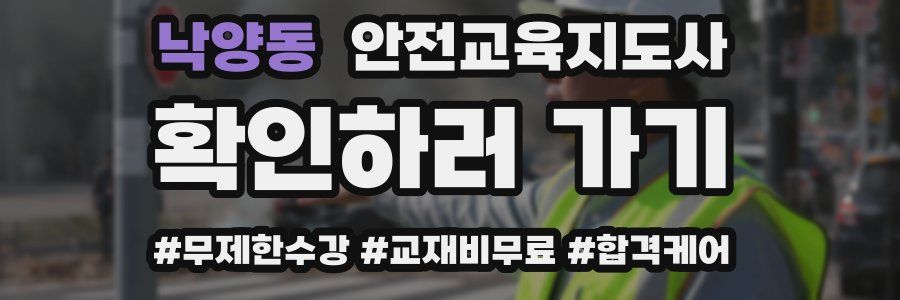 낙양동 안전교육지도사 자격증