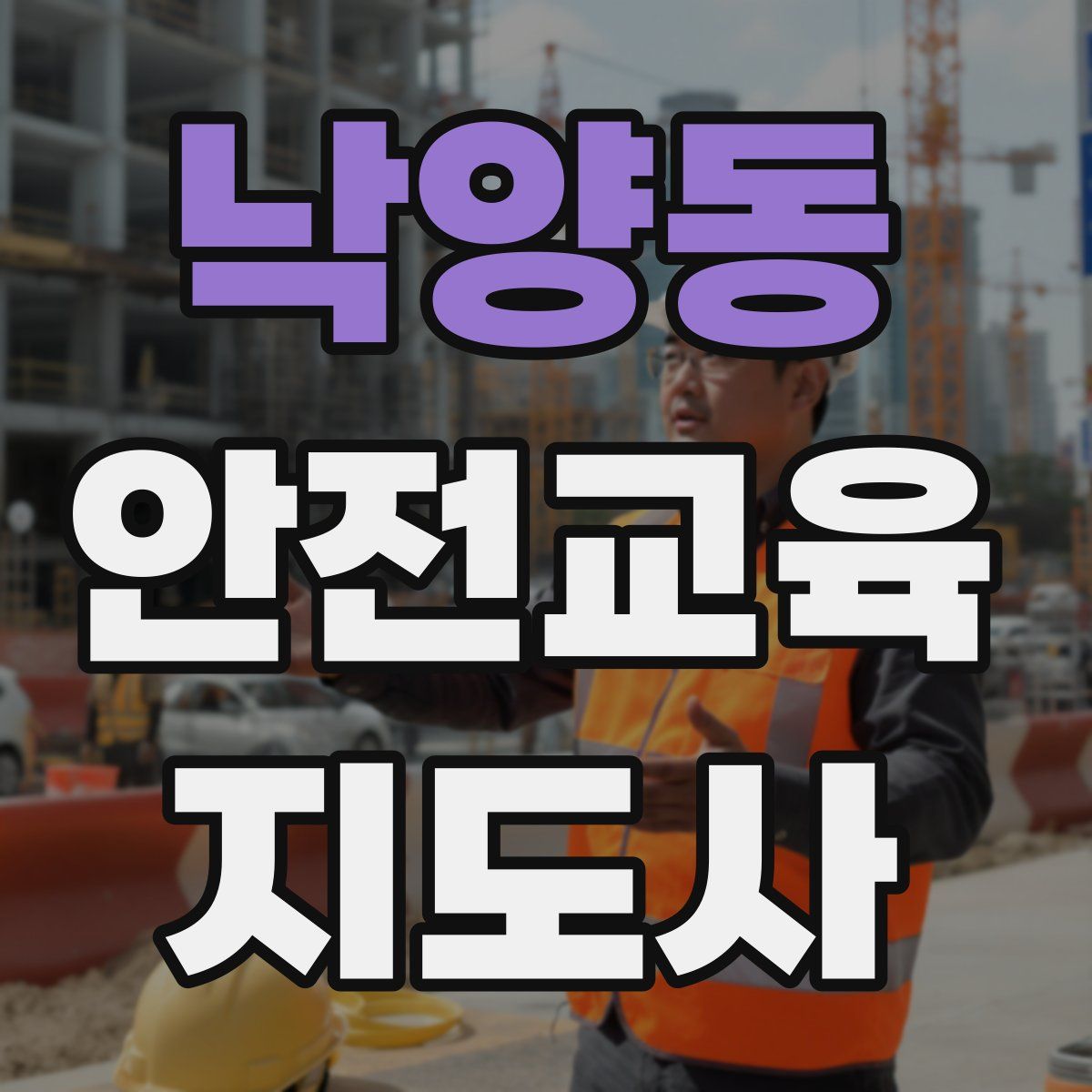 낙양동 안전교육지도사 자격증