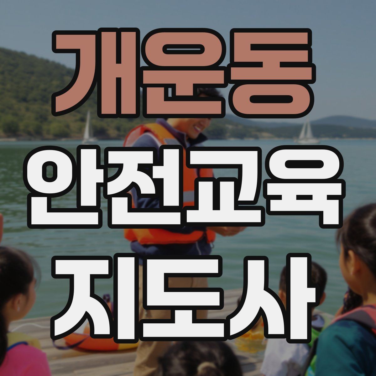 개운동 안전교육지도사 자격증 교육 목표를 명확히 잡는 기준