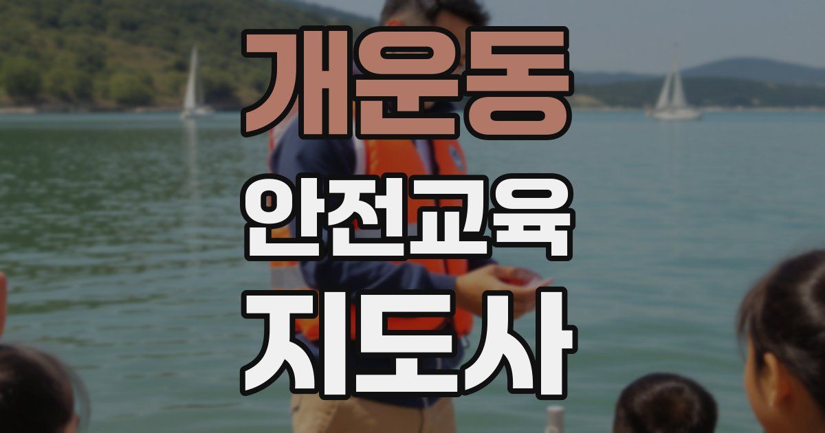 개운동 안전교육지도사 자격증