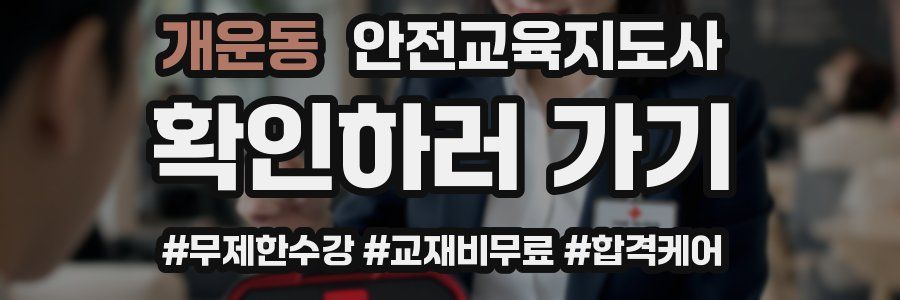 개운동 안전교육지도사 자격증
