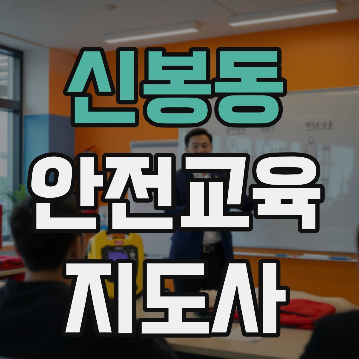 신봉동 안전교육지도사 자격증