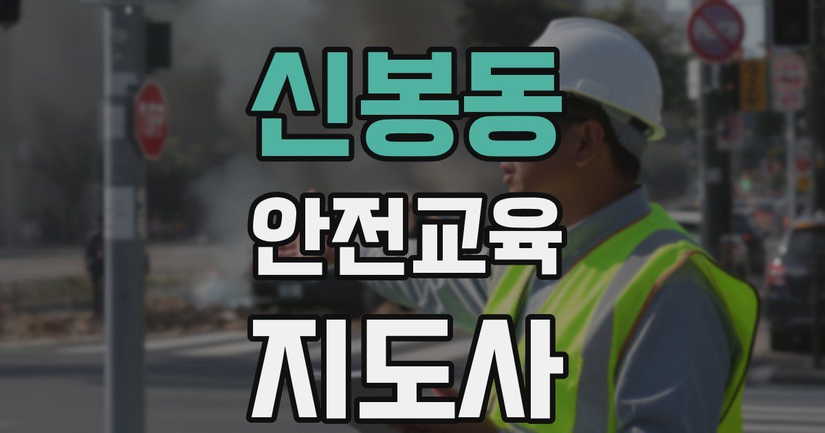 신봉동 안전교육지도사 자격증