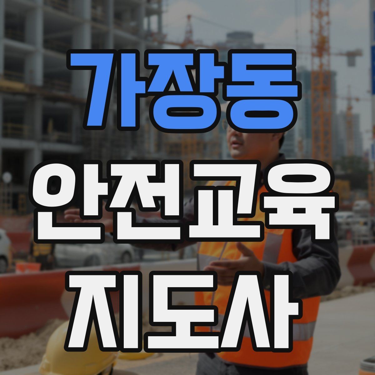 가장동 안전교육지도사 자격증 자격 취득까지 전체 과정