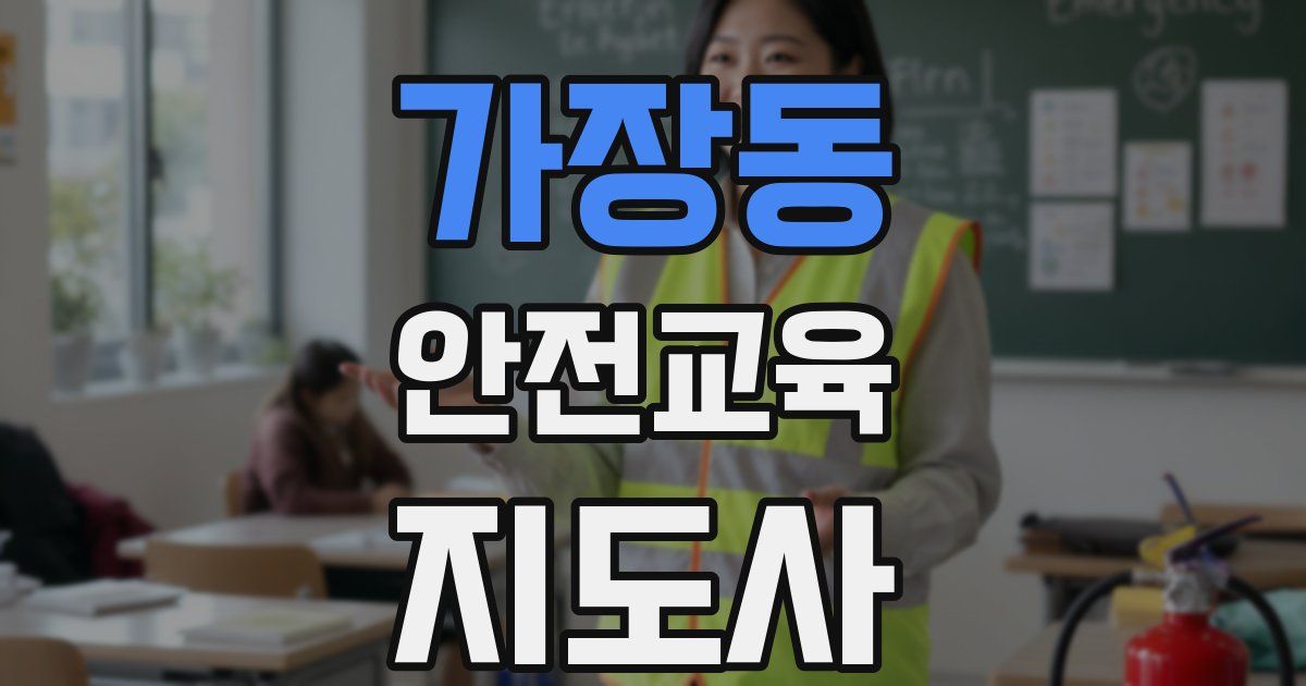 가장동 안전교육지도사 자격증