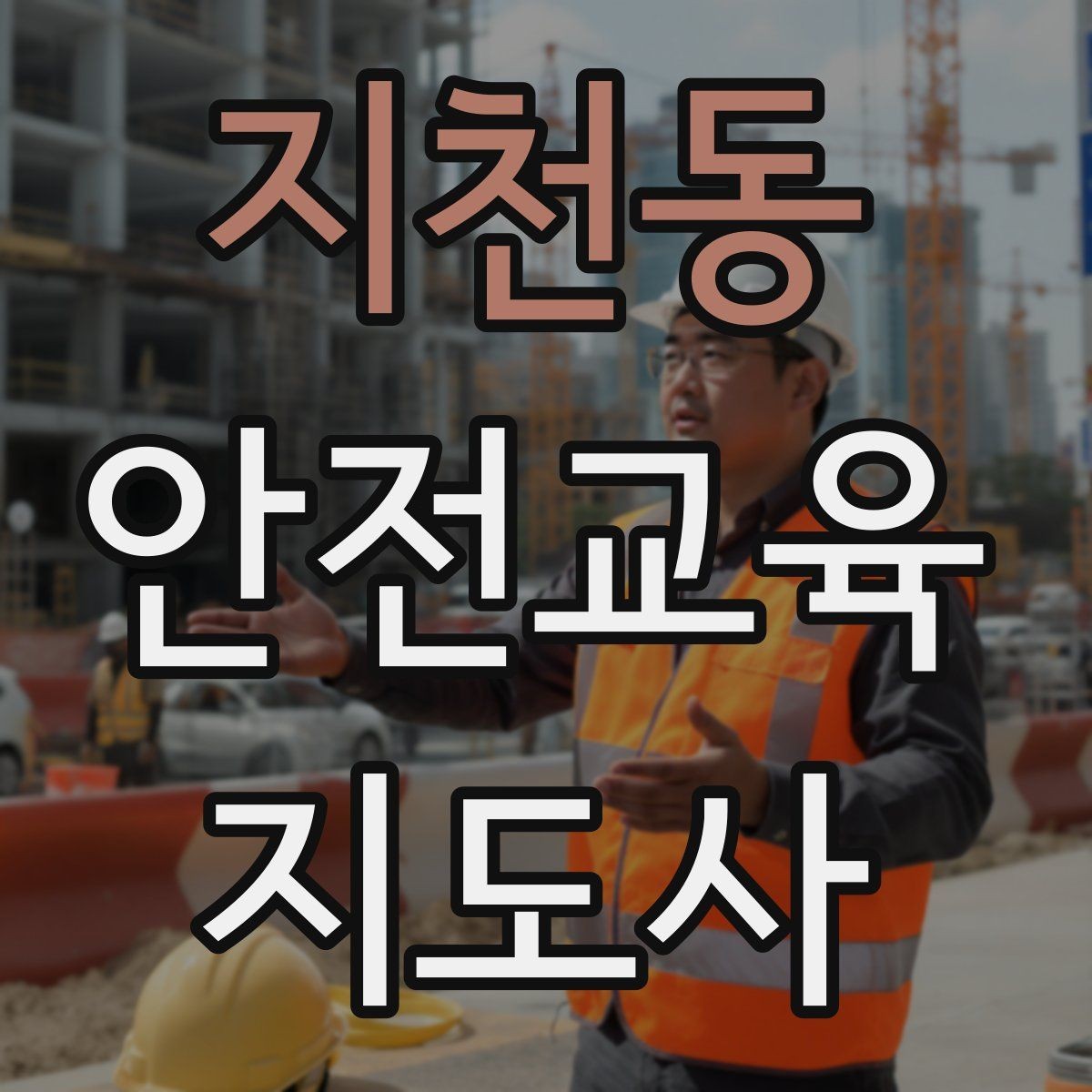 지천동 안전교육지도사 자격증 일정 조율을 매끄럽게 하는 요령