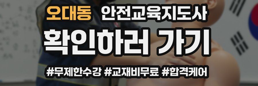 오대동 안전교육지도사 자격증