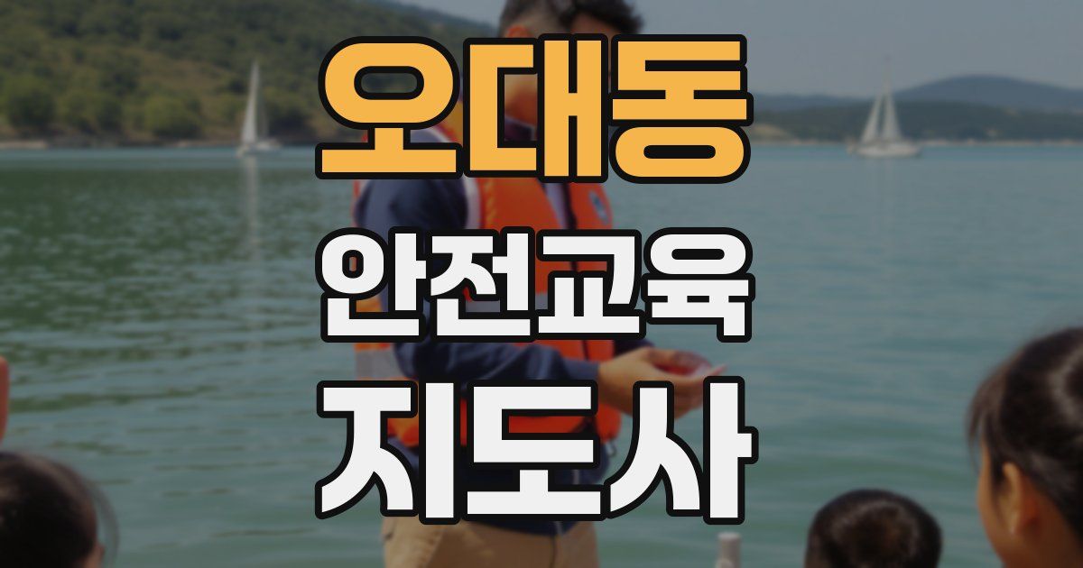 오대동 안전교육지도사 자격증