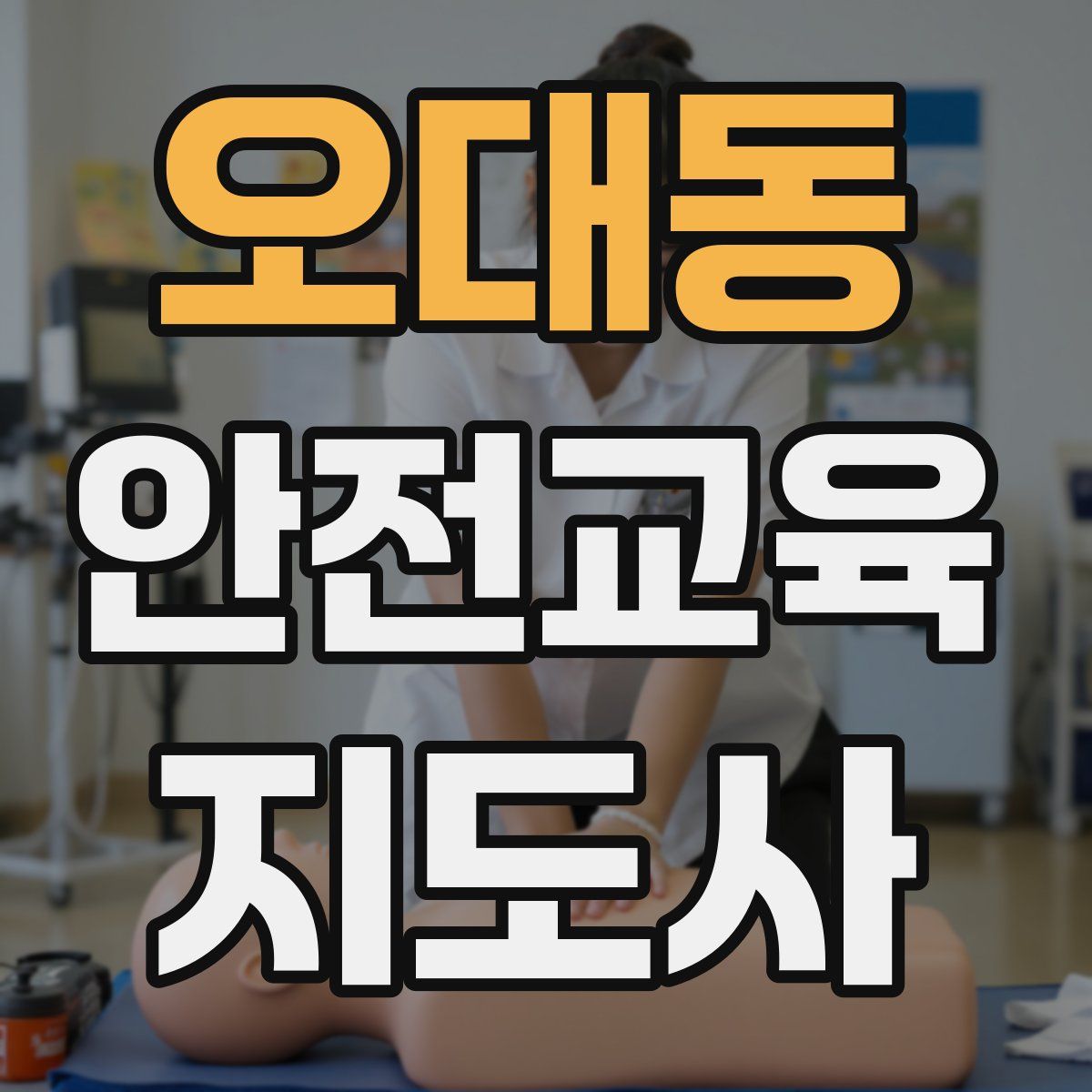 오대동 안전교육지도사 자격증