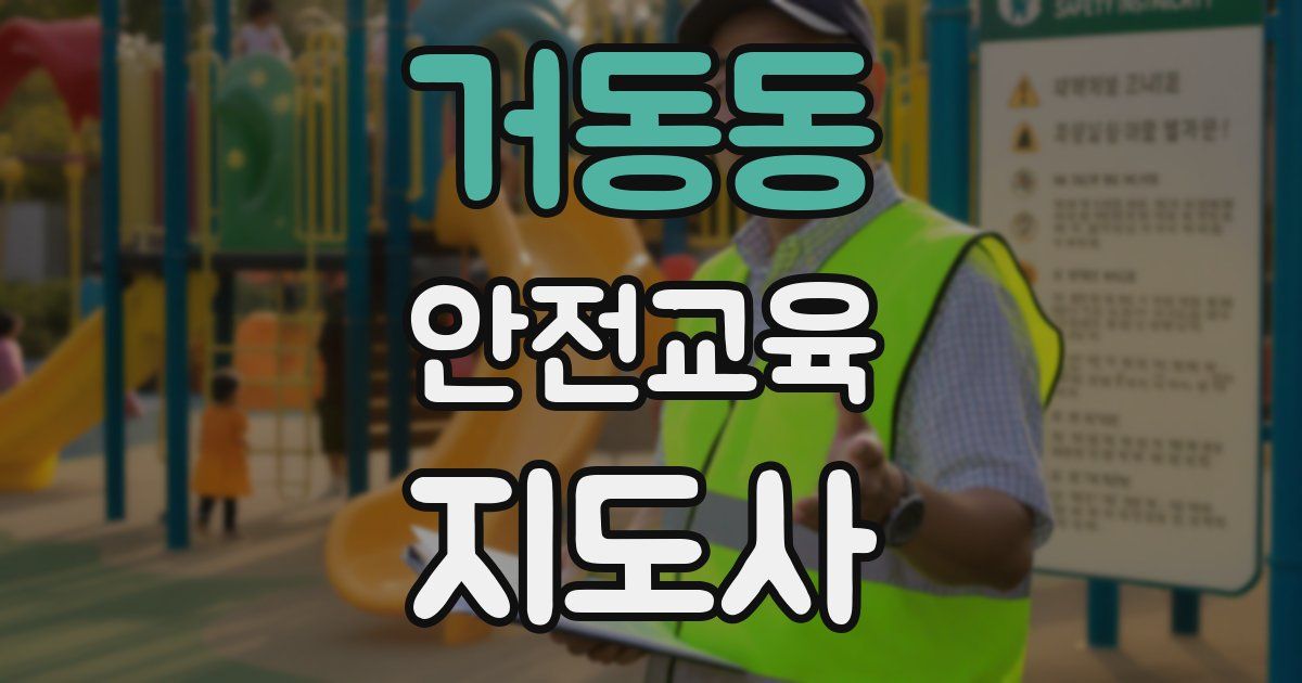 거동동 안전교육지도사 자격증