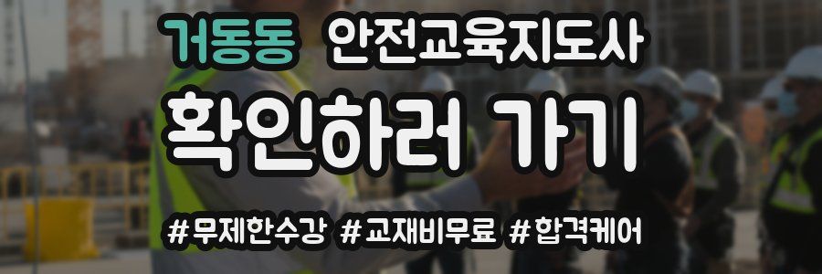 거동동 안전교육지도사 자격증