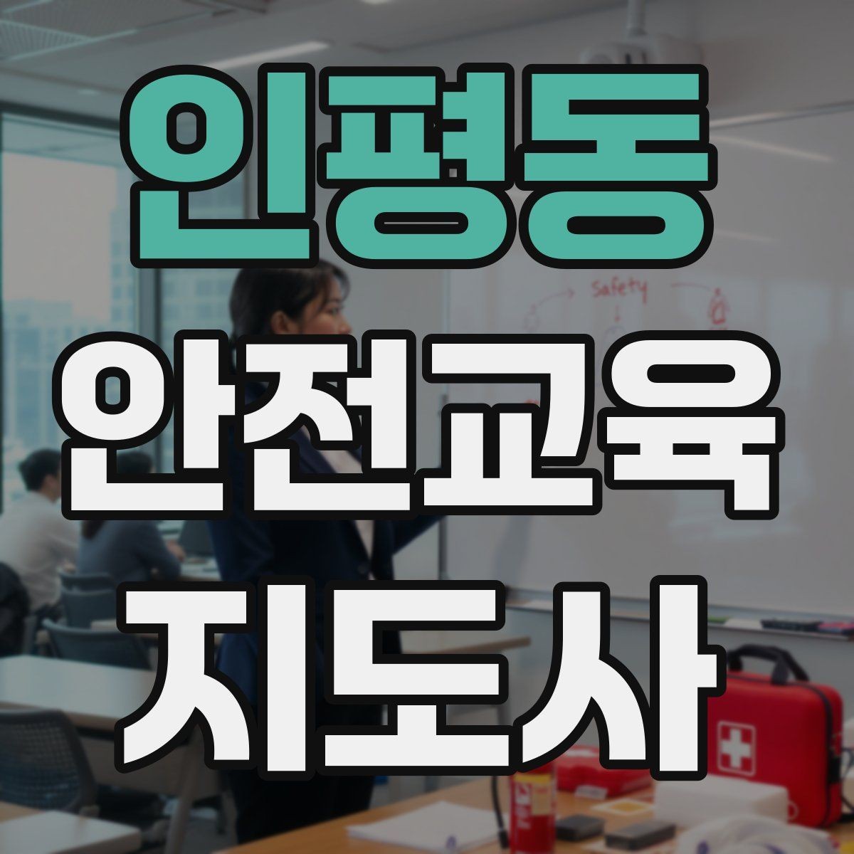 인평동 안전교육지도사 자격증 취득 후 교육 활동 준비