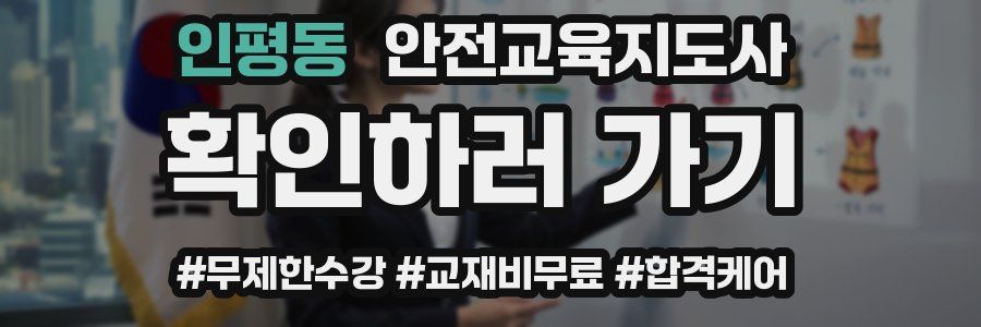 인평동 안전교육지도사 자격증