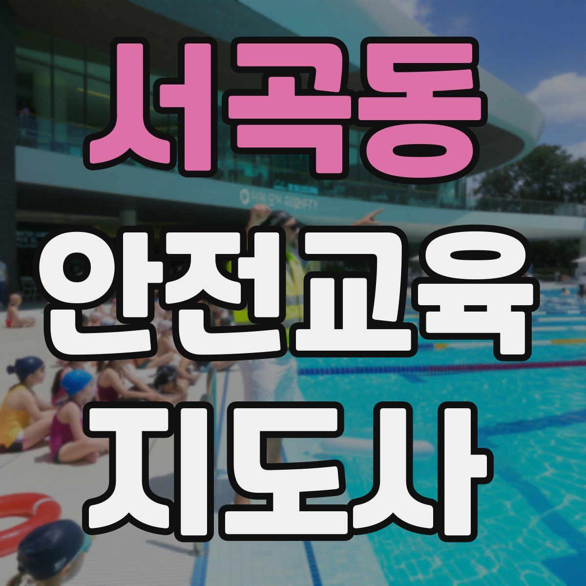 서곡동 안전교육지도사 자격증