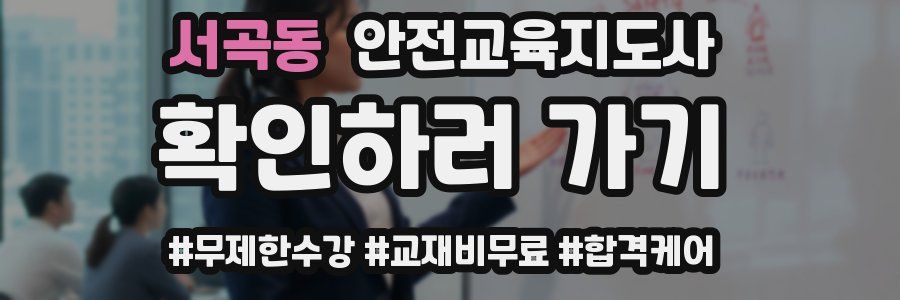 서곡동 안전교육지도사 자격증