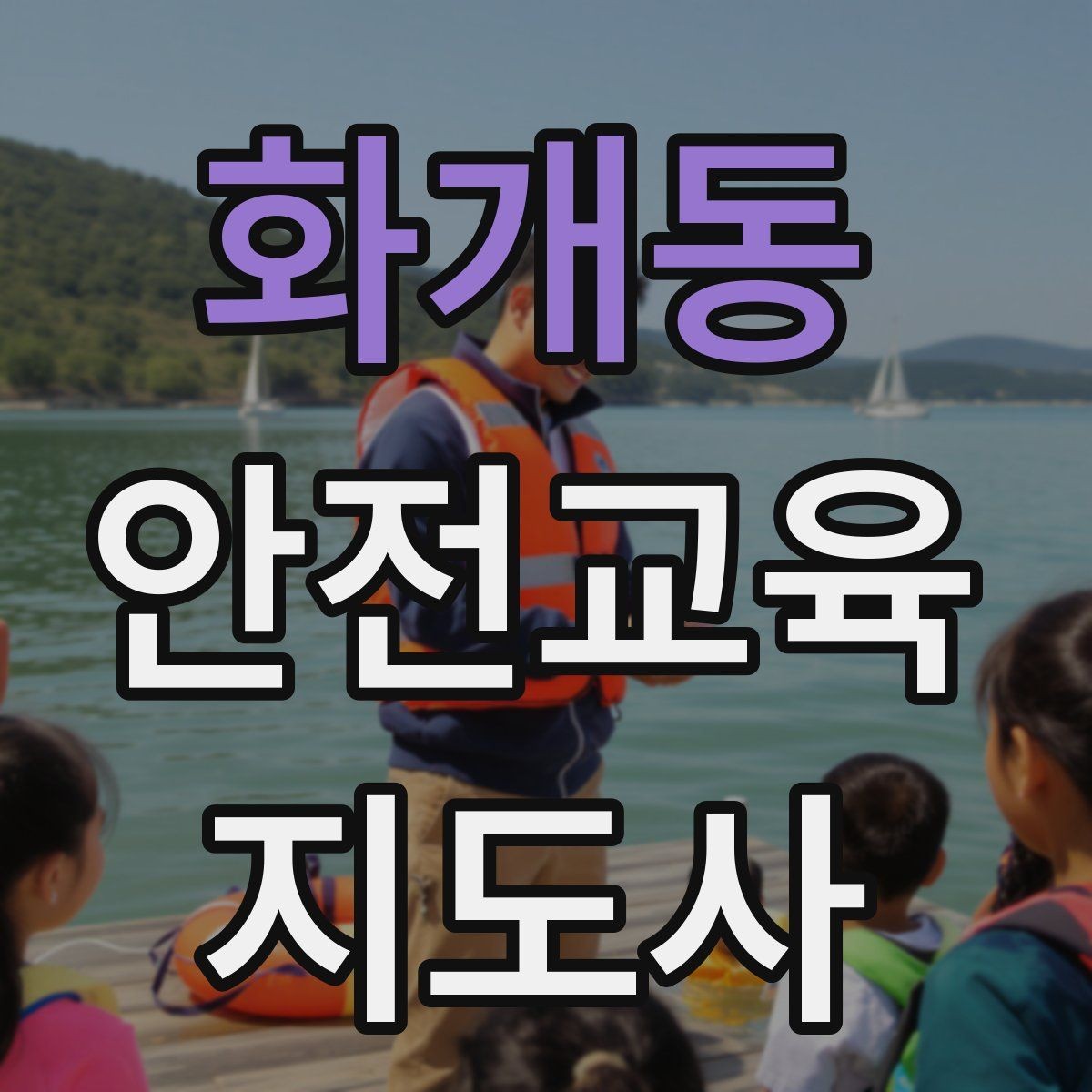 화개동 안전교육지도사 자격증 기관과 장기 협업을 만드는 요령