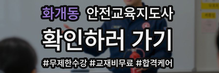 화개동 안전교육지도사 자격증