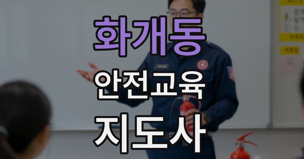 화개동 안전교육지도사 자격증