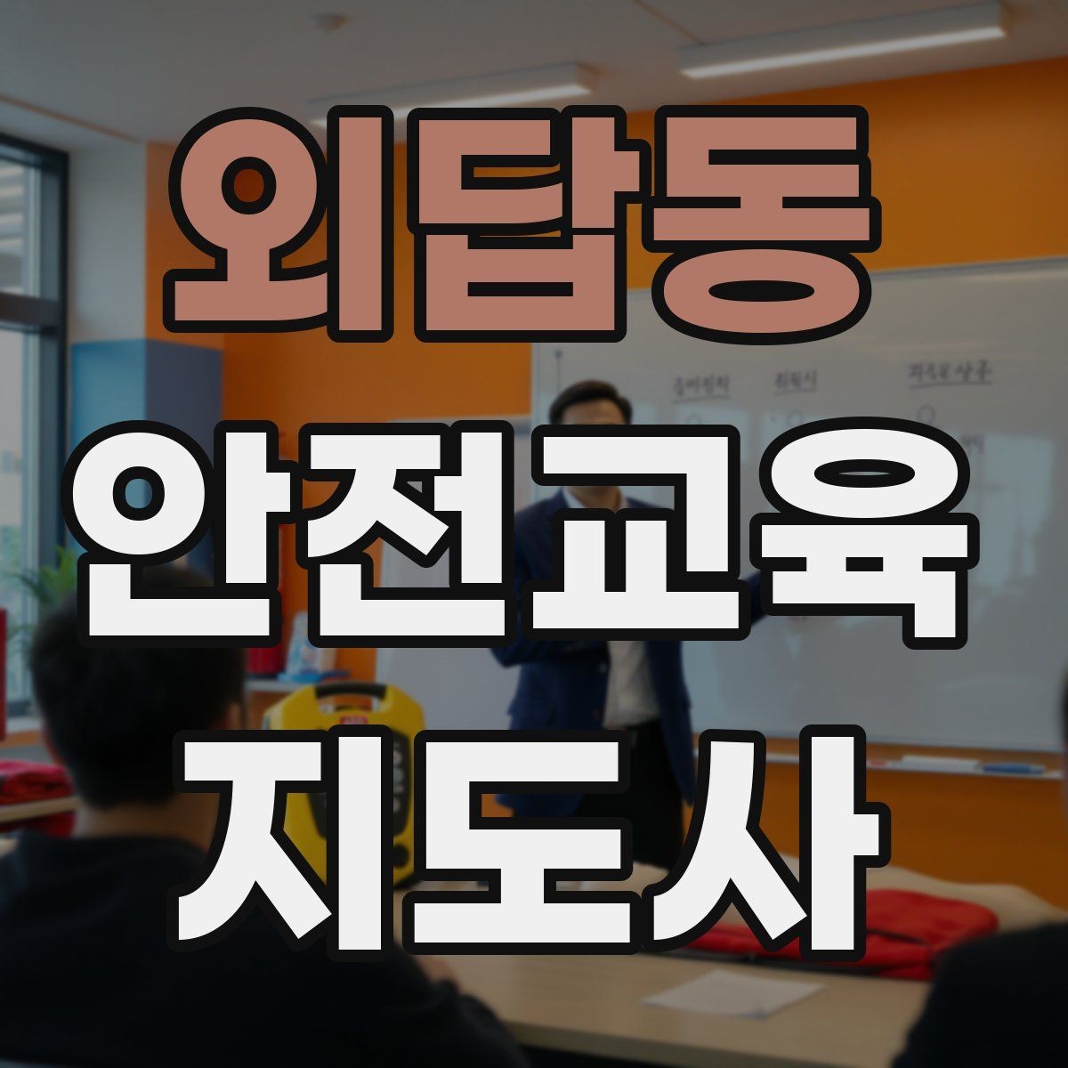 외답동 안전교육지도사 자격증 응급처치 교육과 연결해 확장하는 전략