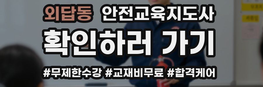 외답동 안전교육지도사 자격증