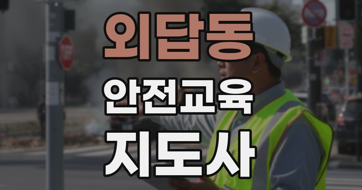 외답동 안전교육지도사 자격증