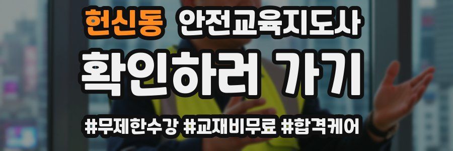 헌신동 안전교육지도사 자격증