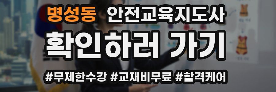 병성동 안전교육지도사 자격증