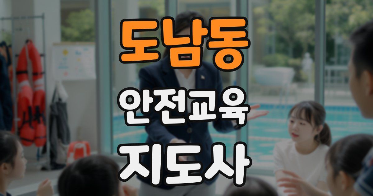 도남동 안전교육지도사 자격증