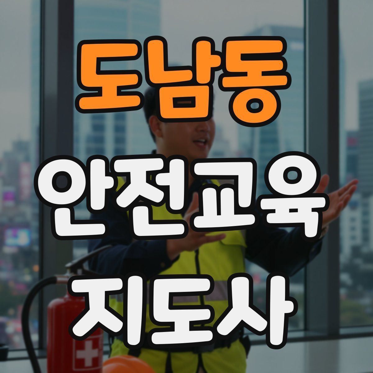 도남동 안전교육지도사 자격증