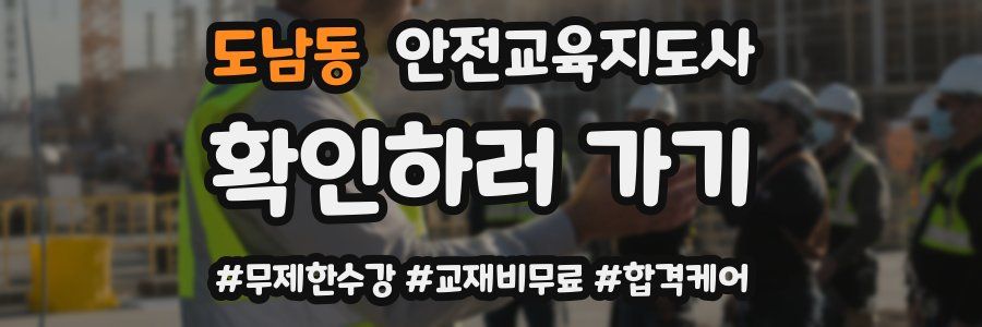 도남동 안전교육지도사 자격증