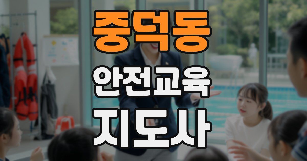 중덕동 안전교육지도사 자격증