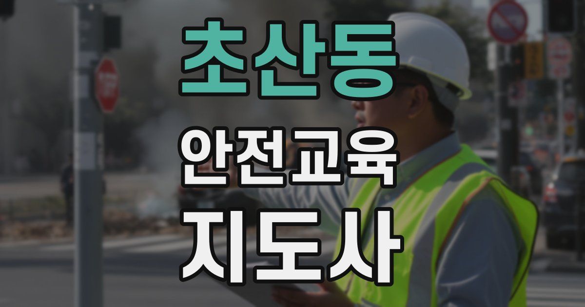 초산동 안전교육지도사 자격증