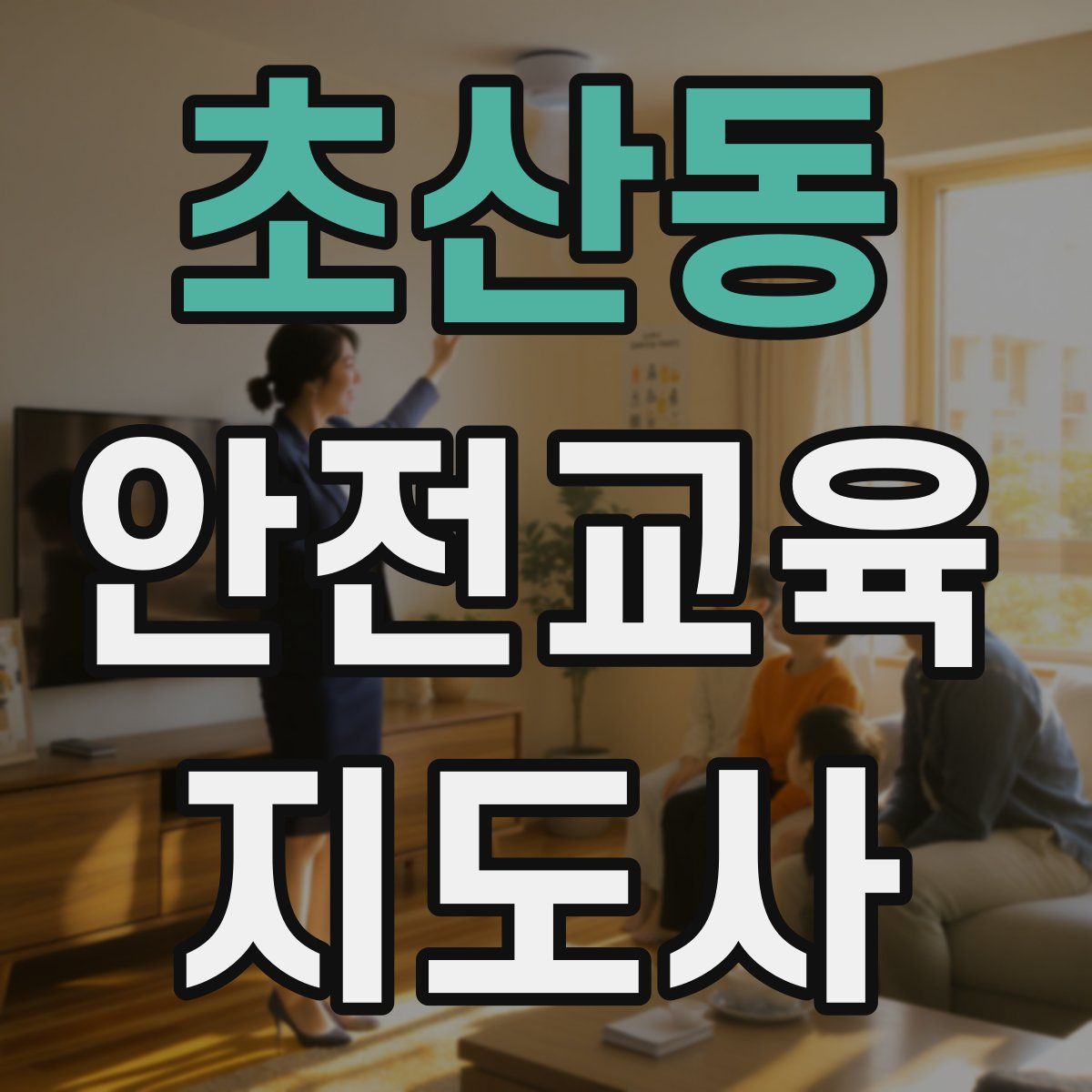 초산동 안전교육지도사 자격증