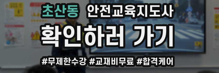 초산동 안전교육지도사 자격증
