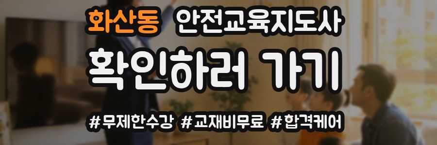 화산동 안전교육지도사 자격증