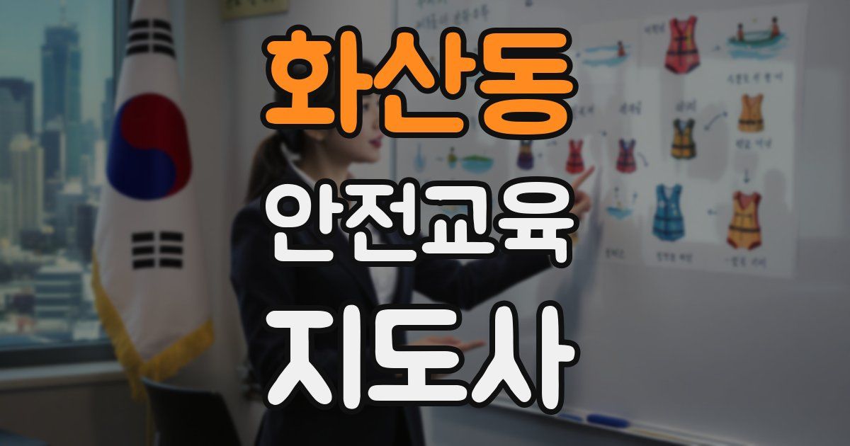 화산동 안전교육지도사 자격증
