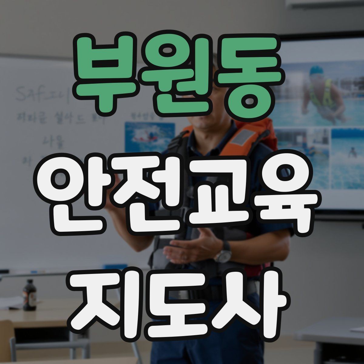 부원동 안전교육지도사 자격증 독학 준비 시 필요한 자료