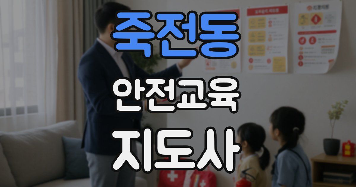 죽전동 안전교육지도사 자격증
