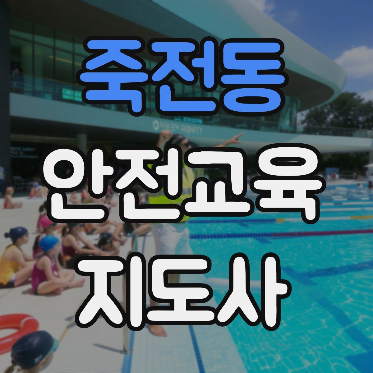 죽전동 안전교육지도사 자격증