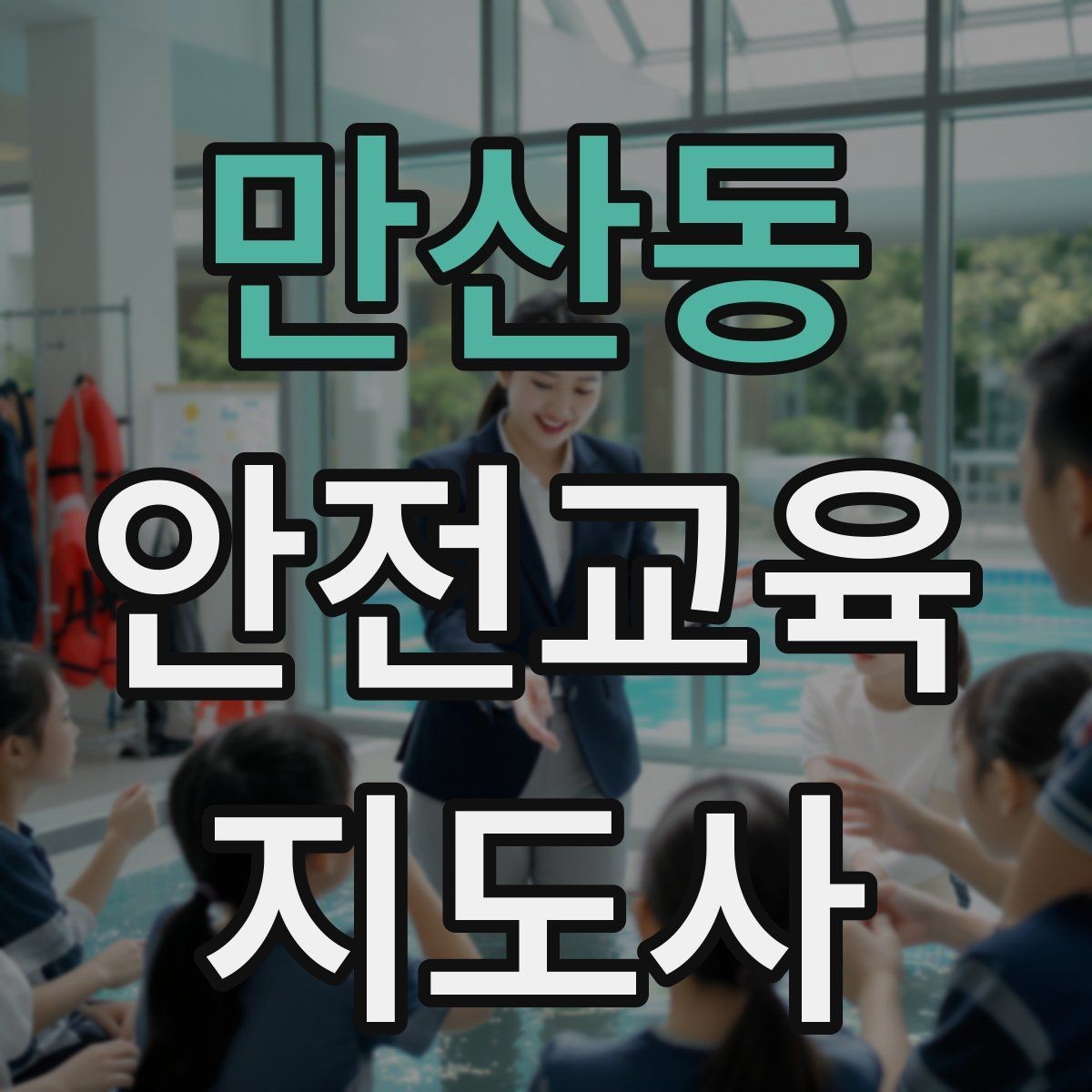 만산동 안전교육지도사 자격증 초등 대상 강의에서 중요한 전달 방식