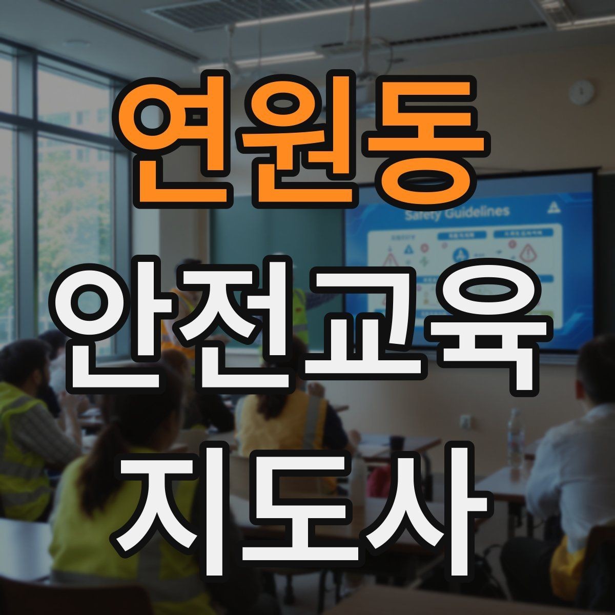 연원동 안전교육지도사 자격증 너무 어려운 전문용어를 줄이는 요령