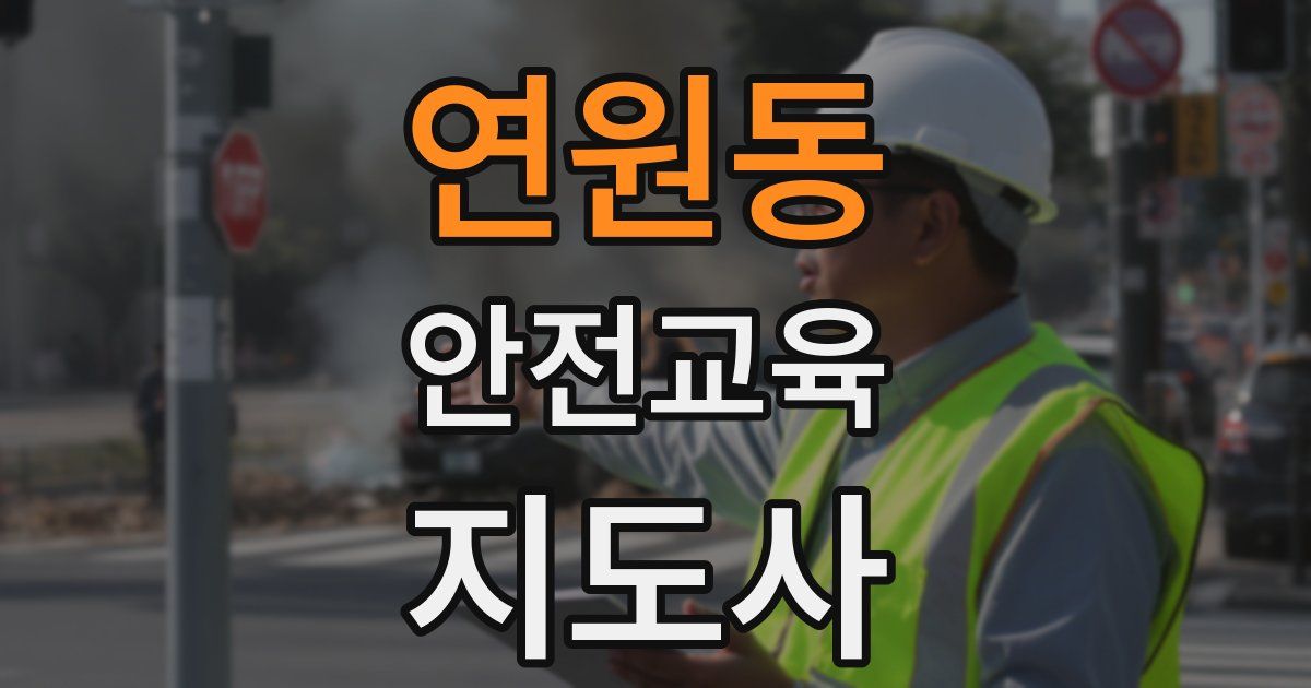 연원동 안전교육지도사 자격증