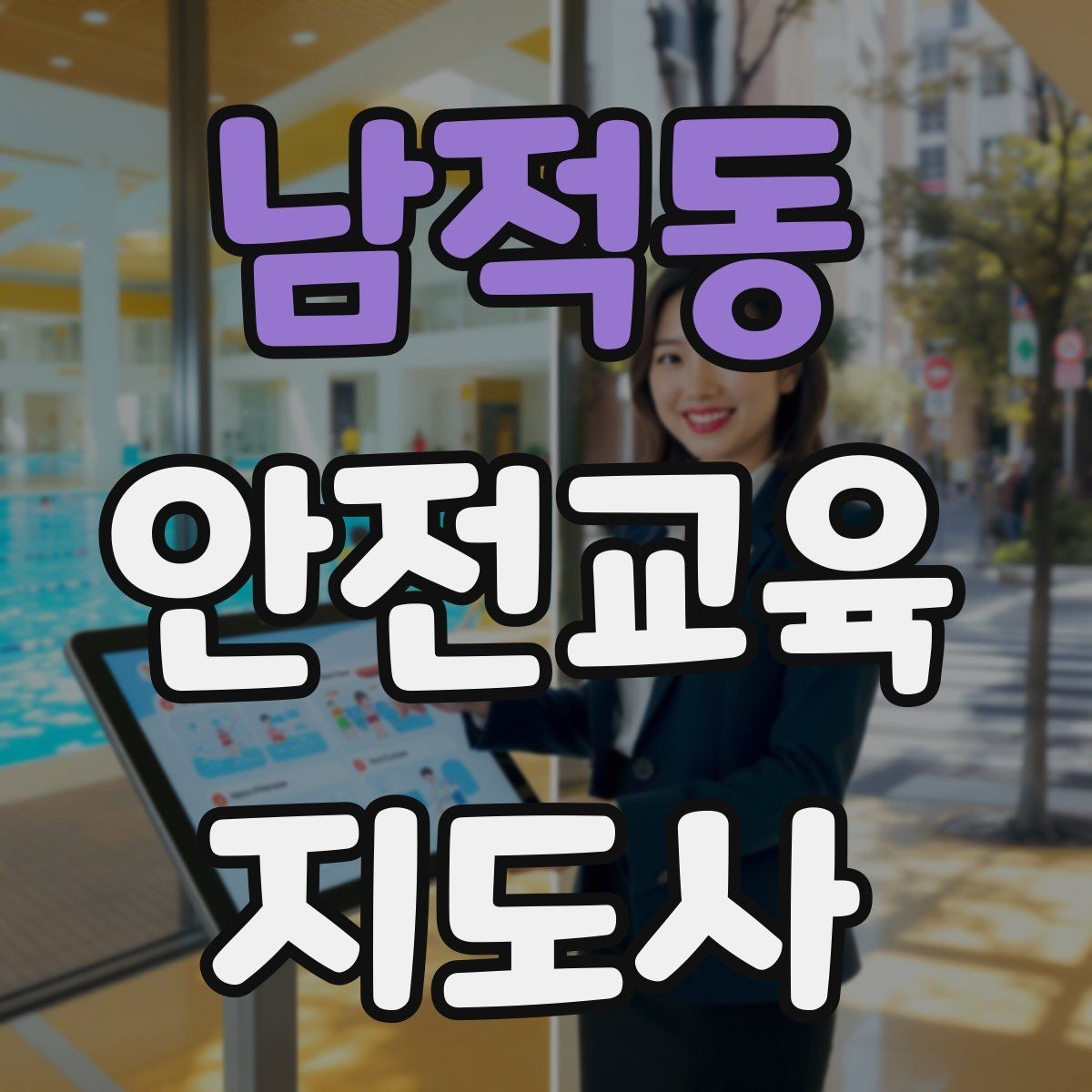 남적동 안전교육지도사 자격증 스스로 강의 평가하는 체크리스트