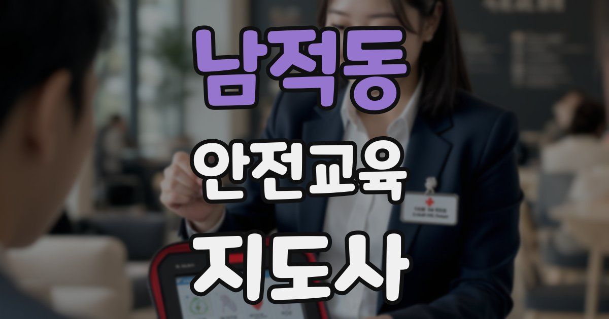 남적동 안전교육지도사 자격증