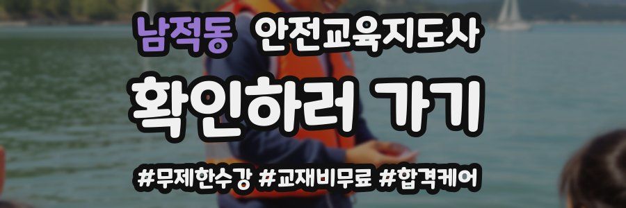 남적동 안전교육지도사 자격증