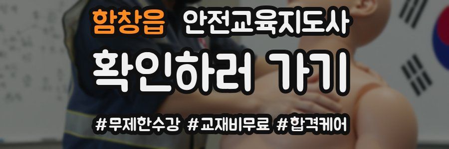 함창읍 안전교육지도사 자격증