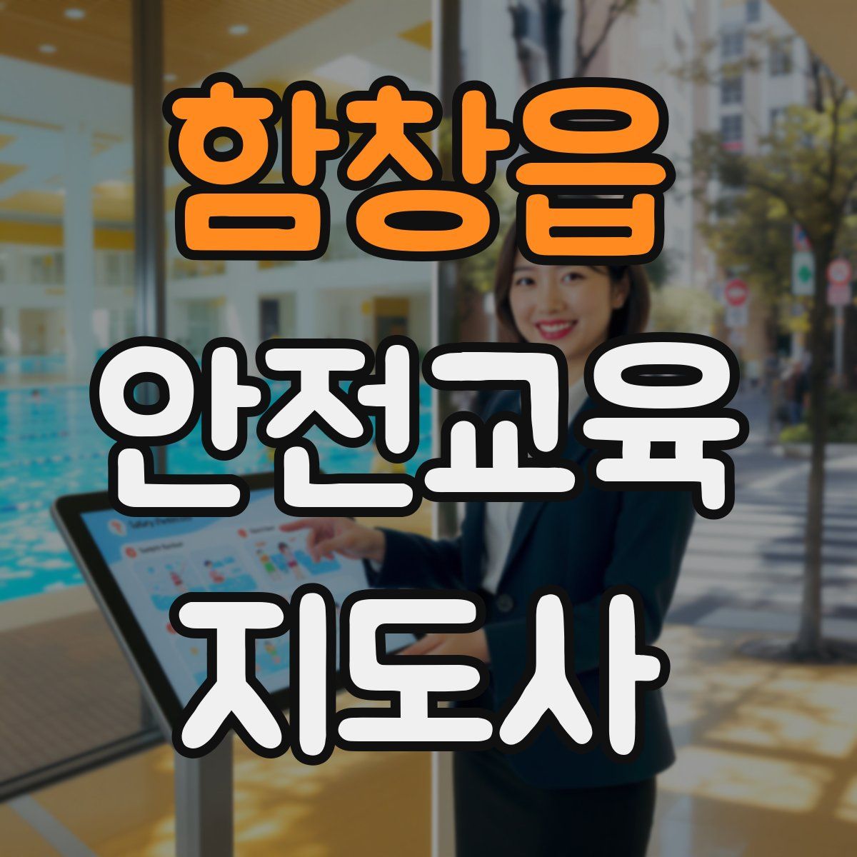 함창읍 안전교육지도사 자격증