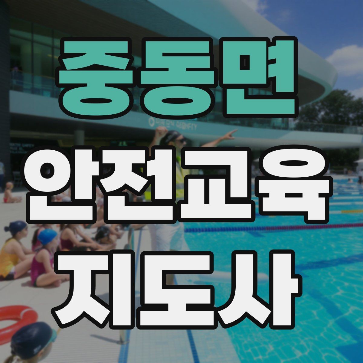중동면 안전교육지도사 자격증 지역 기반 교육 활동 방법