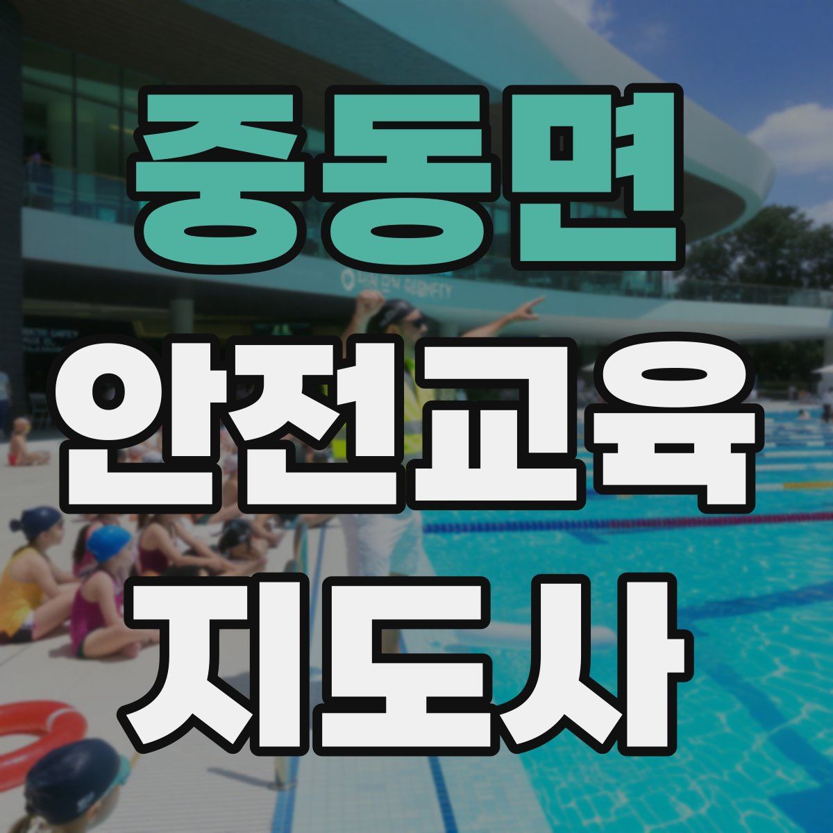 중동면 안전교육지도사 자격증