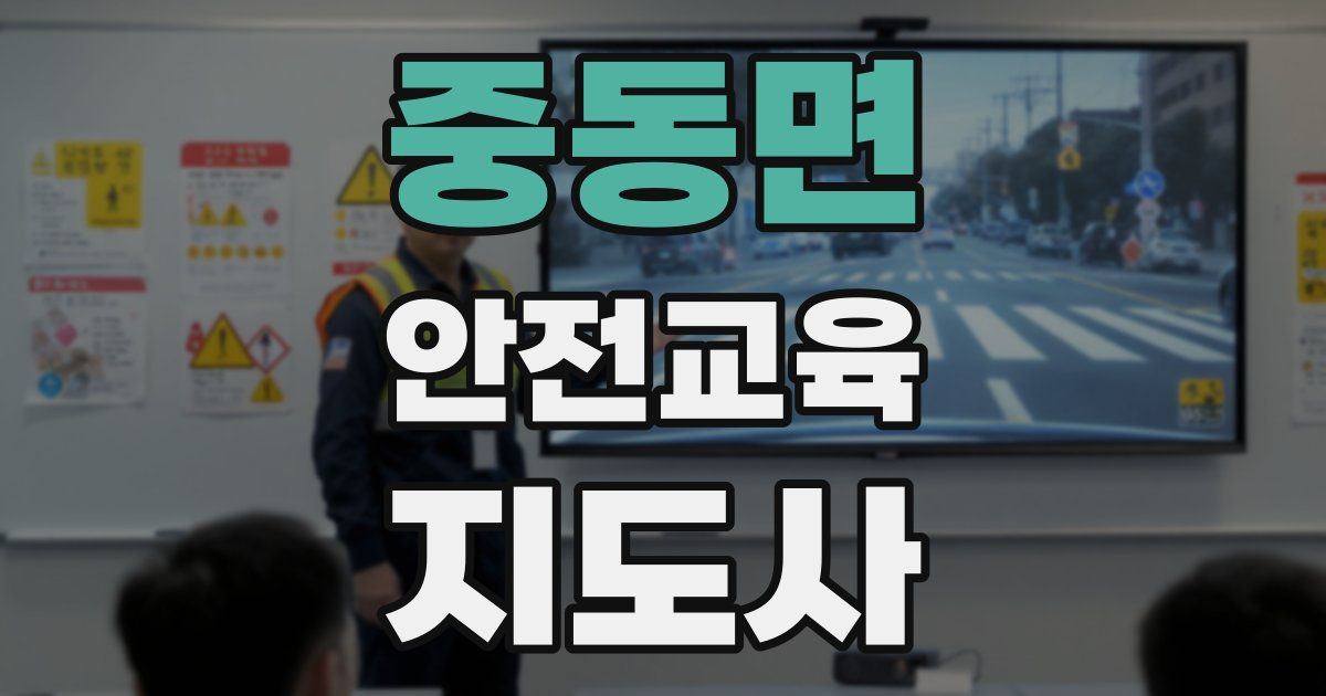 중동면 안전교육지도사 자격증